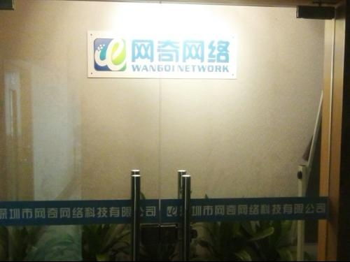 深圳市網(wǎng)奇網(wǎng)絡(luò)科技